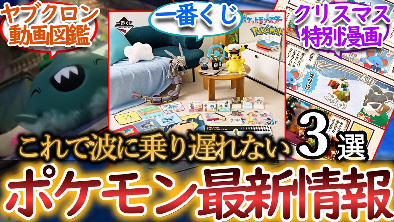 12/25【毎日ポケ情報】アニポケ一番くじ情報・ヤブクロン動画・クリスマス特別漫画