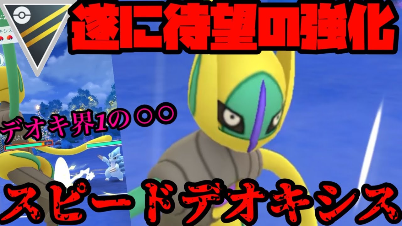 【ポケモンGO】遂に強化が来た！スピードデオキシスの意外性が露わに…！【ハイパーリーグ】