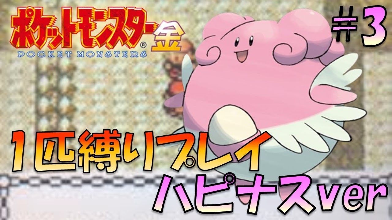 【ポケモン金銀】ポケモン1匹縛りプレイ!!ハピナスきみに決めた！part3【ゲーム実況】【縛りプレイ】