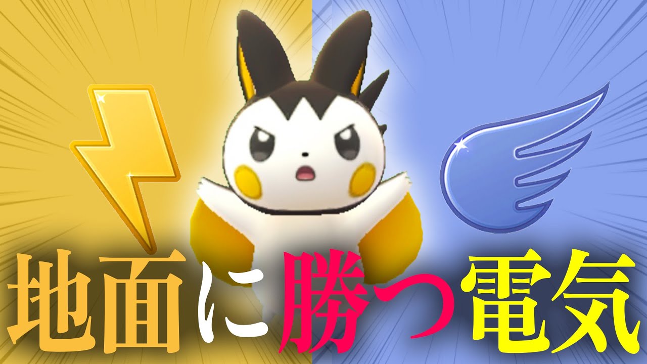 地面に勝つ電気「エモンガ」が環境にエモい刺さりを見せている【スーパーリーグ】