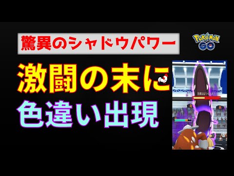 本編【色違い、驚異のシャドウパワー、シャドウクチート】シャドウクリスタルなしで戦ってみたら、色違い出現 #ポケモンGO #ポケモン #レイドバトル #色違い #クチート  #shinypokemon