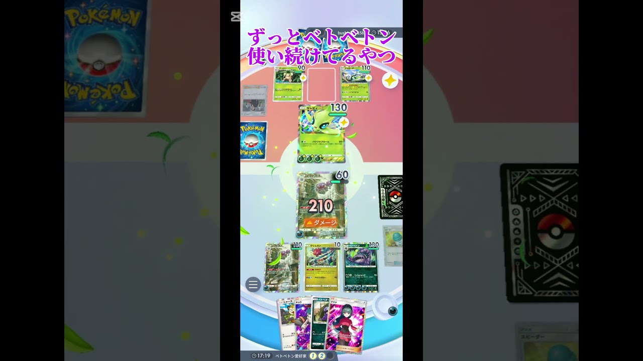 意地でもベトベトンを使い続けている男#ポケポケ#ポケモンカード #shorts