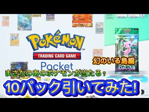 (ポケポケ)10パック引いてみた!(幻のいる島編)Part1