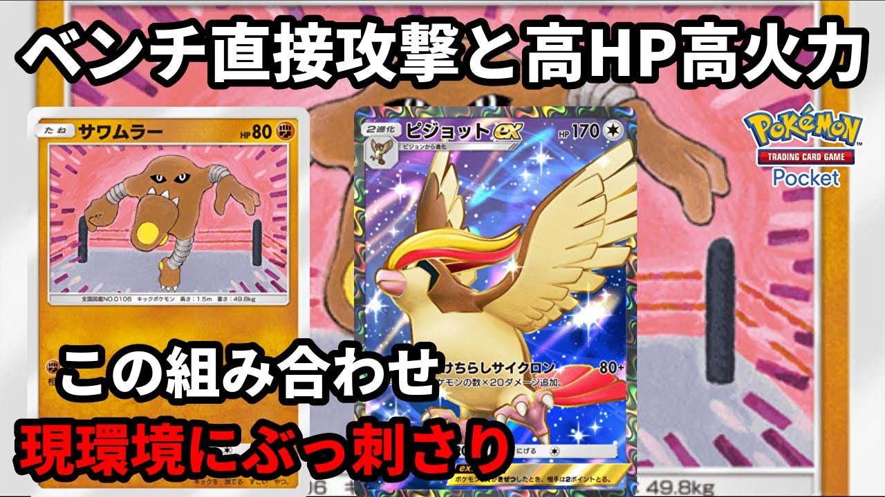 ベンチを直接攻撃できるサワムラーとピジョットexを組み合わせたら現環境にぶっ刺さりすぎて笑いがとまらなかった【Pokémon Trading Card Game Pocket】【ポケポケ】