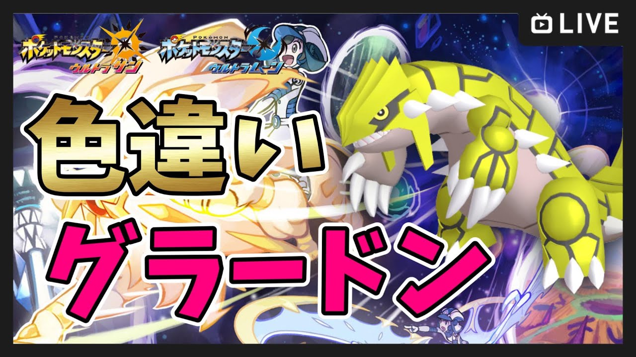 【ポケモンUSUM】色違いグラードン＆スイクン厳選！【ポケットモンスター ウルトラサンムーン】