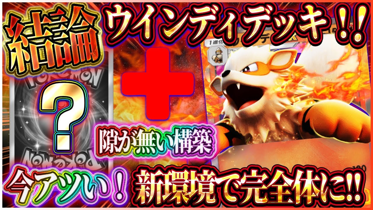 【ポケポケ】ウインディデッキ現環境結論！大会優勝した最強ウインディデッキがアツい！おすすめ！【ポケカアプリ】