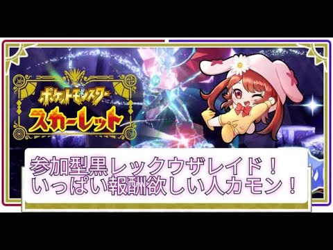 【ポケモンSV】来年の蛇さんたくさん討伐！？レイド参加型！（参加型）