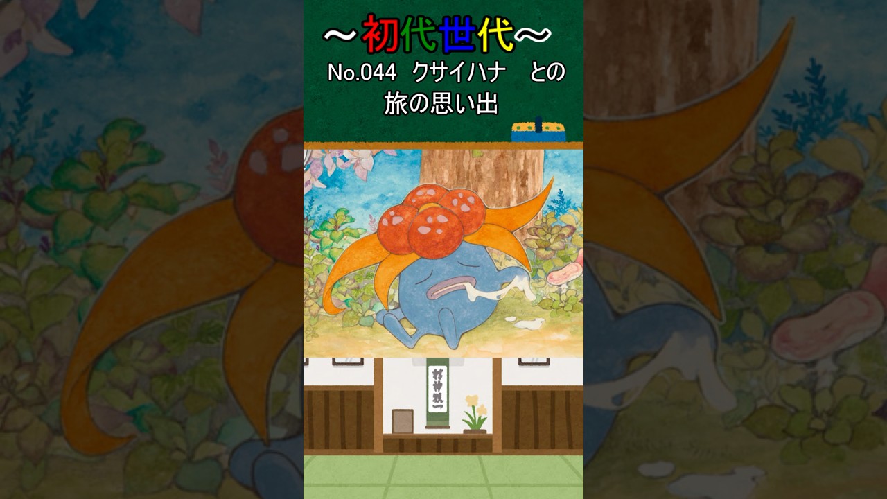 【ポケカ】No.044_クサイハナ　#ポケモン #ポケモンカード好きと繋がりたい　#shorts