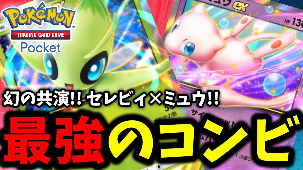 【ポケポケ】幻の共演!! 最強デッキ!!『セレビィ×ミュウ』コイントスが下振れる前提の安心安全デッキｗｗｗ【Pokémon Trading Card Game Pocket】