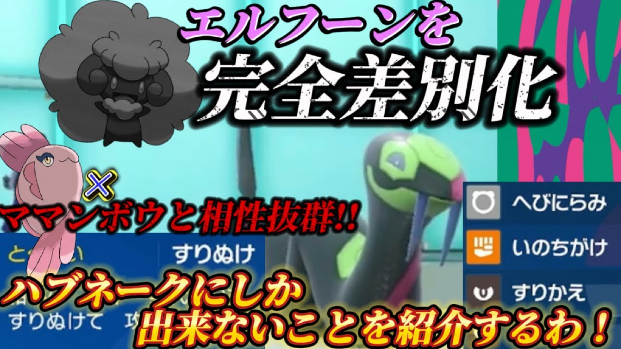 エルフーンを完全差別化!! 相手の舐めた行動を絶対許さない『ハブネーク』が強すぎたwww ママンボウと相性がいいわ！【ポケモンsv レギュH 】