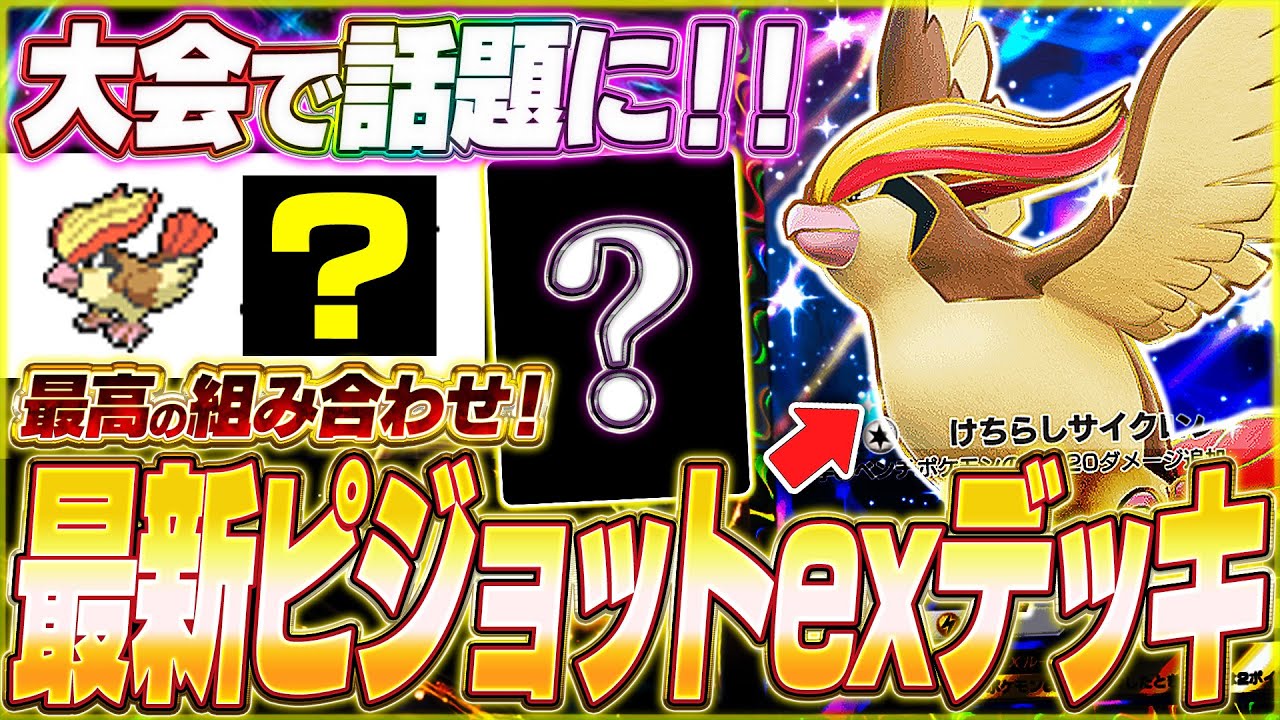 【ポケポケ】マジで強い！海外大会で活躍『最新ピジョットexデッキ』を紹介します！【ポケカポケット/Pokémon TCG Pocket/ピジョットex】