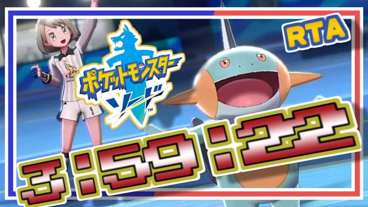 【RTA】ポケモン ソード Any% with DLC ラグラージ (ヌマクロー) 3:59:22【ポケモン剣盾】