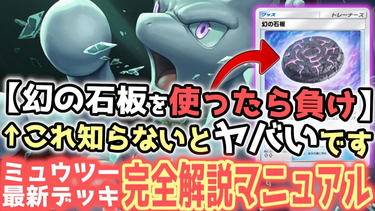 【初心者必見】知らずに負けていた？！ミュウツーexデッキを徹底解説！【ポケポケ / ポケカポケット】
