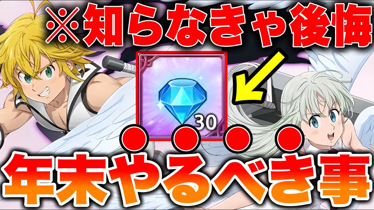 初心者・復帰者必見！年末のグラクロやるべきことまとめ！【グラクロ】【七つの大罪グランドクロス】【グラクロ育成の仕方】