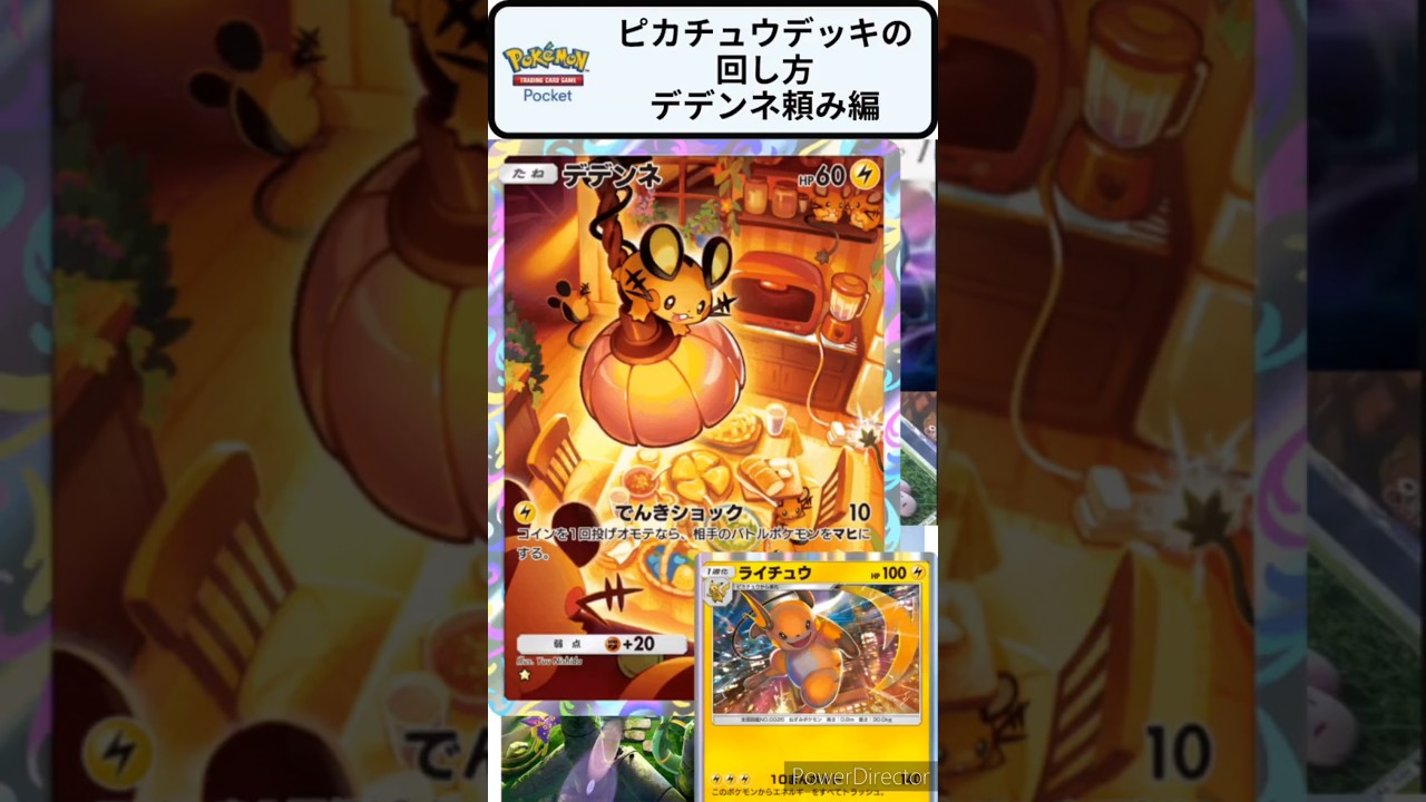 【ポケポケ】デデンネで細い勝ち筋をたどる！あきらめずに逆転するピカチュウデッキ！～見るだけで強くなるポケポケクイズ！【クイズ】 #ポケカ #ポケモンカード #ポケモン #shorts #幻のいる島
