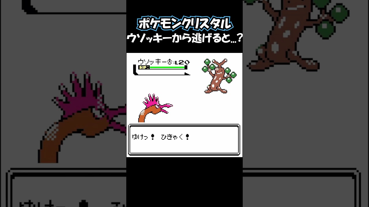ウソッキーから逃げると...? #ポケモン