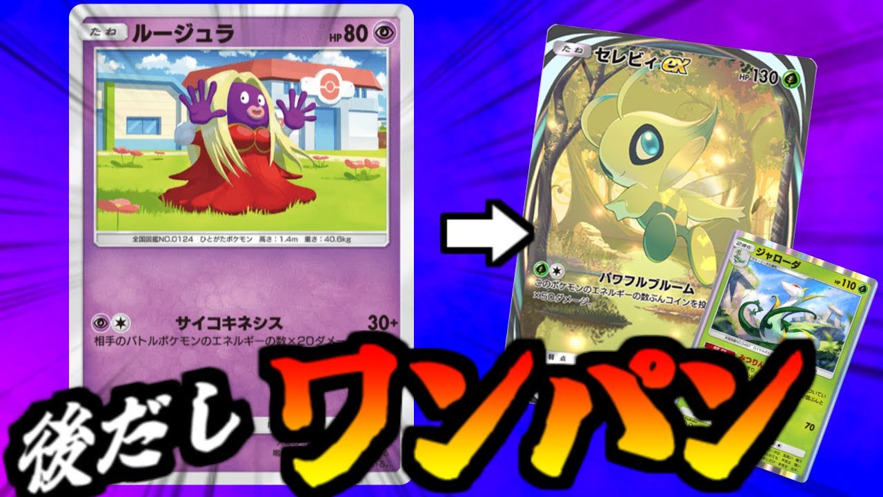 奥から出てきたルージュラでセレビィをワンパン【ポケポケ】