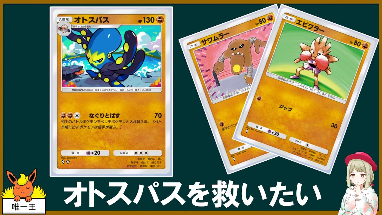 オトスパス、ポケポケでも弱いのか…？【ゆっくり実況】