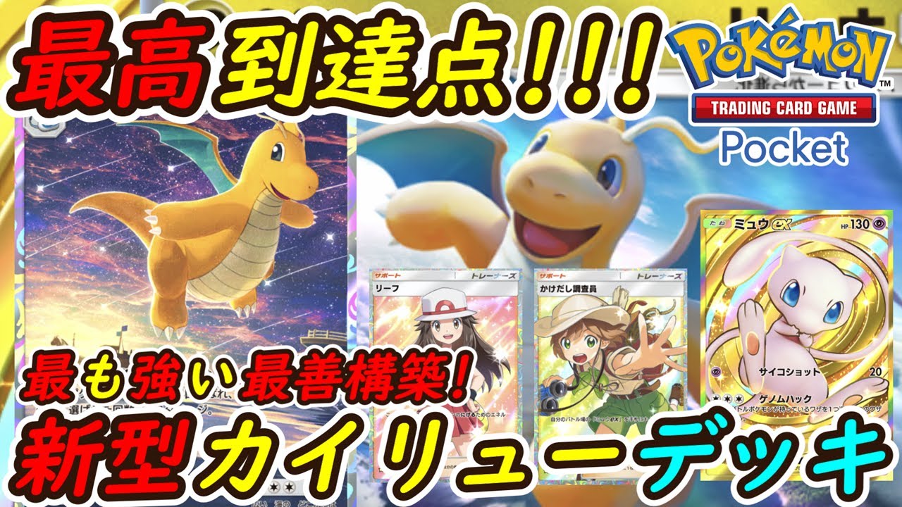【ポケポケ】ついに完成した最も強い最善構築！最新型カイリューデッキの安定感がやばい！