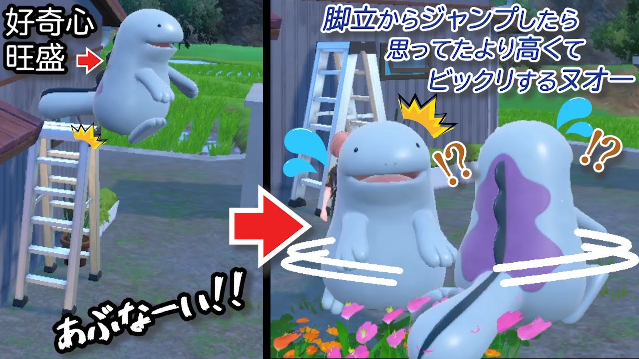【可愛すぎ注意】ヌオー、脚立からジャンプしたら思ってたより高くてビックリする。【ポケモンSV】