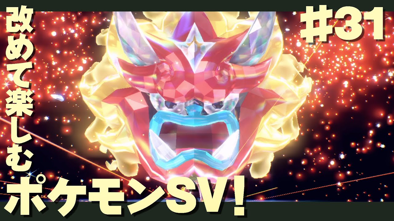 【 ポケモンsv・31 】 オーガポンに挑むポケモンスカーレット！