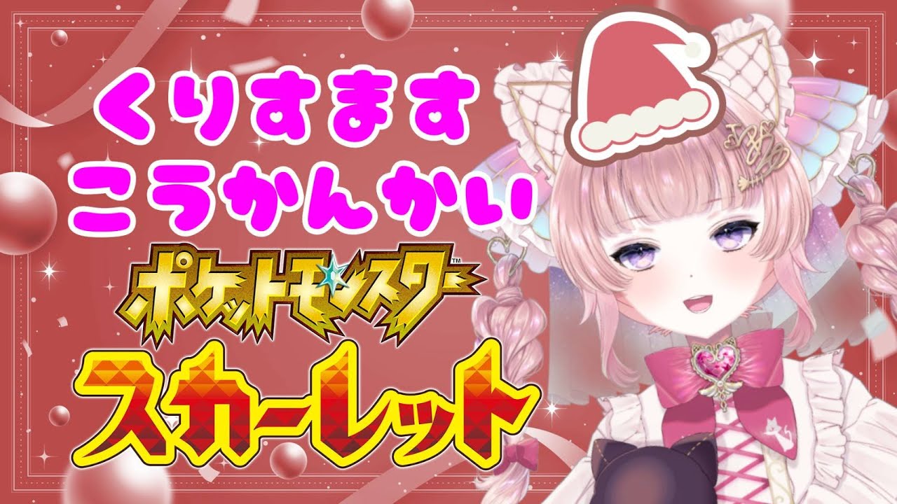 【ポケモンSV】5Vオシャボ！XmasポケモンSV交換会【個人勢VTuber】