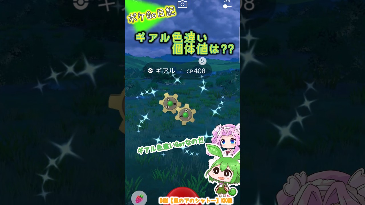 【ポケGO日記】ギアル色違いGetなのだ！ #shorts #ポケモンgo #ずんだもん #四国めたん #ギアル #色違い #色違いポケモン