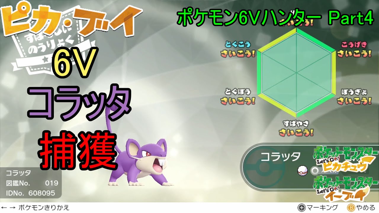 【ポケモンピカブイ 】6Vコラッタの捕獲に挑戦【ポケモン6Vハンター Part 4】