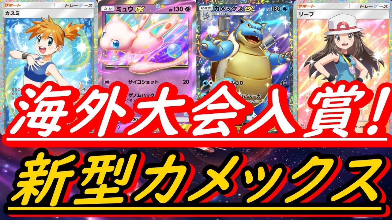 【ポケポケ】幻と御三家！新型カメックスEXデッキが海外大会ベスト８入り！