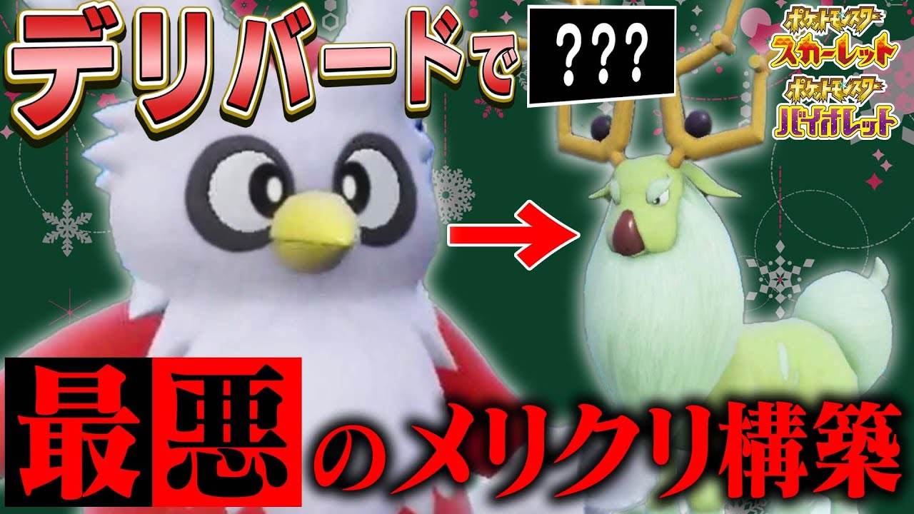 デリバードで○○を渡す×アヤシシの○○で相手を封じる最悪なクリスマス構築【ポケモンSV】