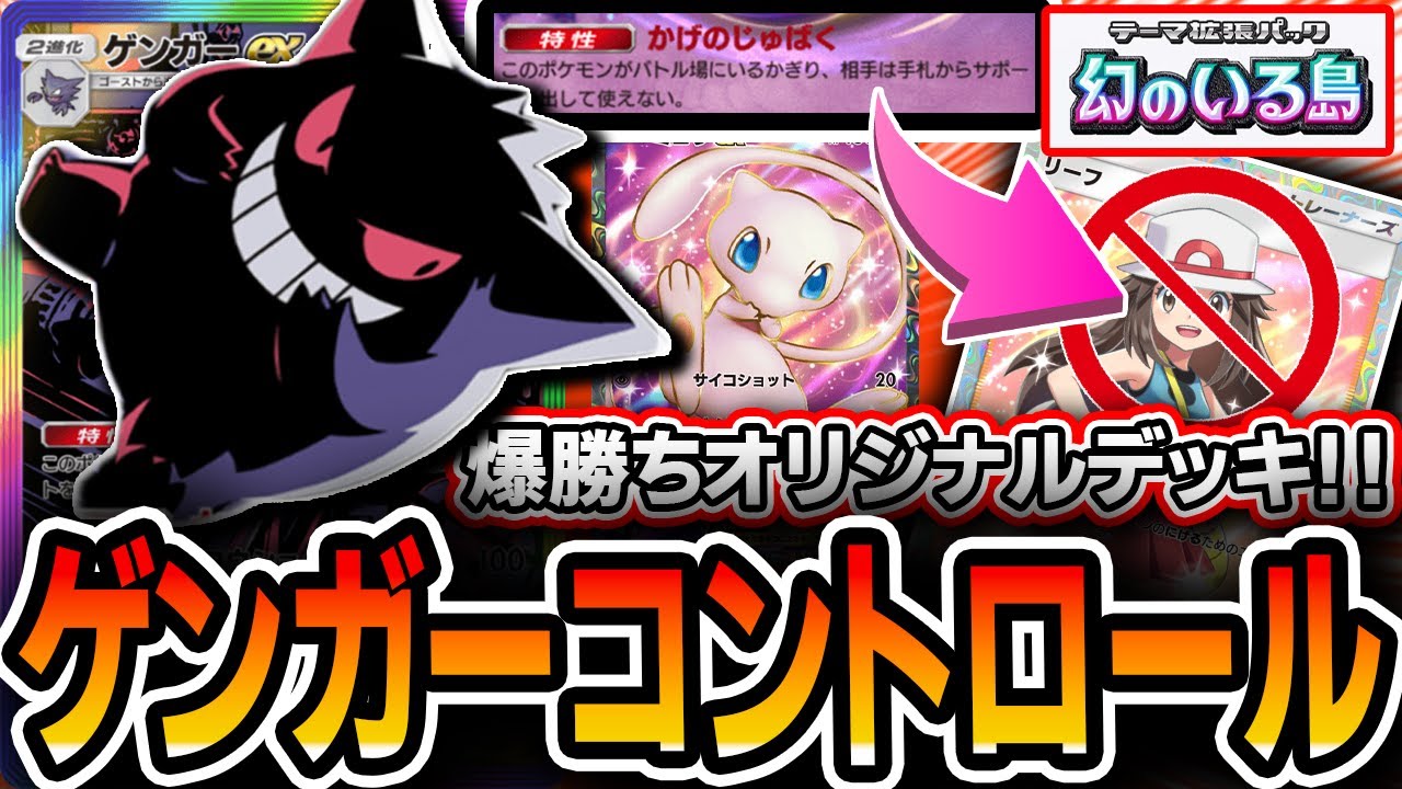 【神回】まさかの評価急上昇！！”ゲンガーミュウコントロール”でTier1デッキの最強ムーブをずっと完全封殺したので紹介していきます。【ポケポケ】【デッキ・プレイ解説】