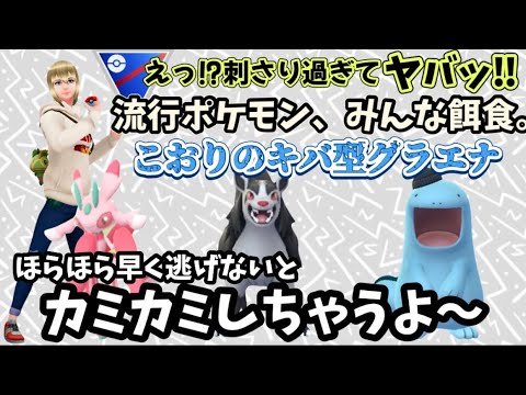 【ポケモンGO】今勝ちたいならコレ一択❗️こおりのキバ型グラエナが現環境で刺さりまくり😆