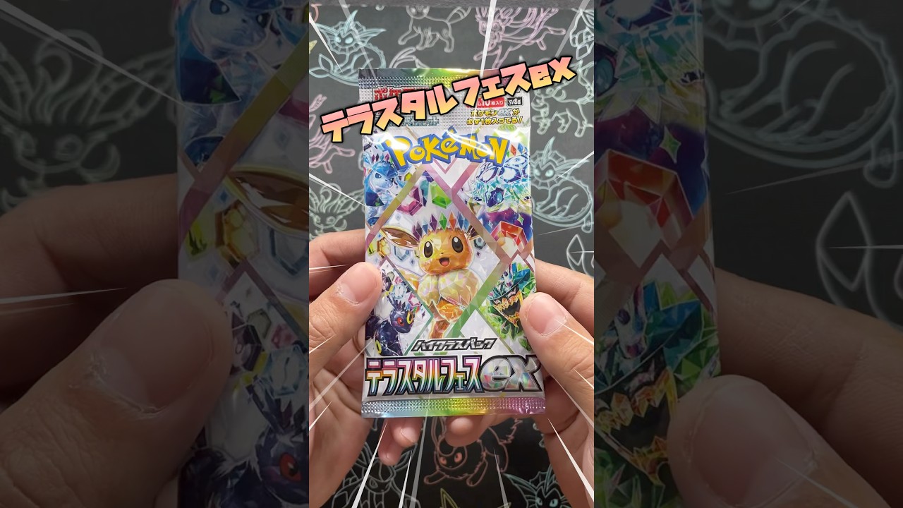 【ポケカ】テラスタルフェス開封！ブラッキーが欲しい！#pokemon #ポケモンカード #ポケモン #pokémon