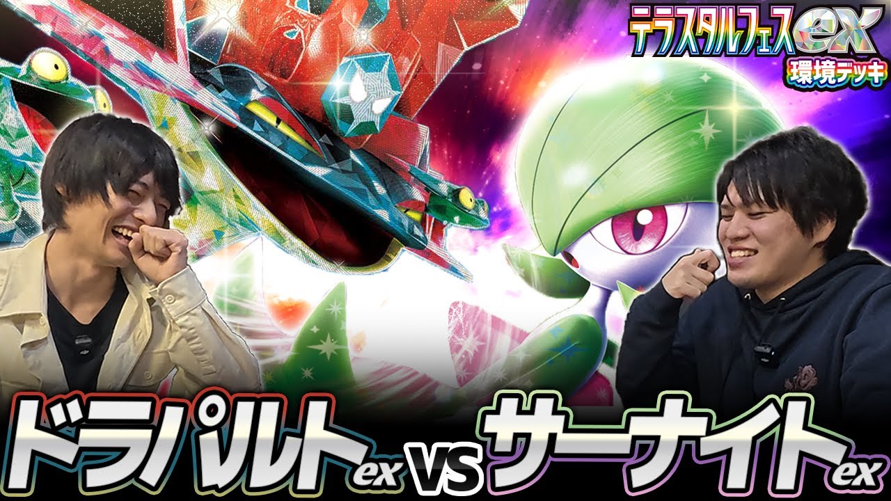【ポケカ対戦】ドラパルトex 対 サーナイトex