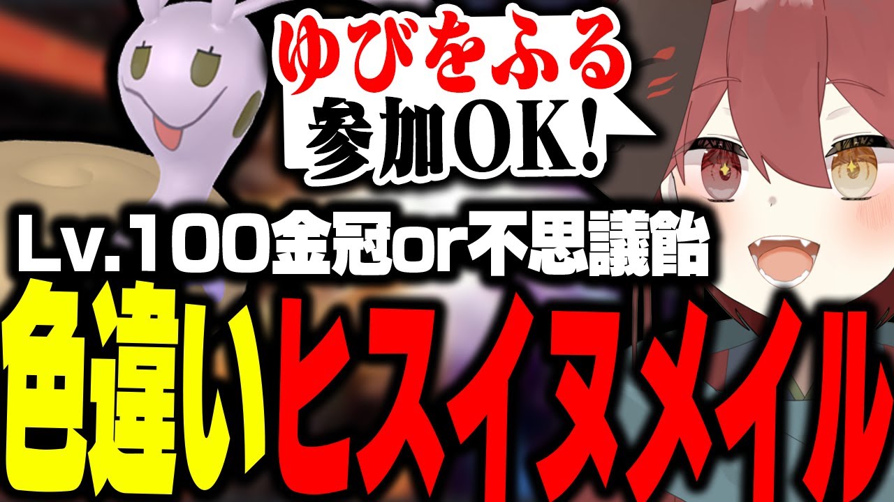 【参加型配信・色違い配布】ゆびをふるで負けたらLv.100色違いヒスイヌメイル配布します!!!【ポケモン SV】#ポケモン実況  #ポケモン   #ポケモンSV