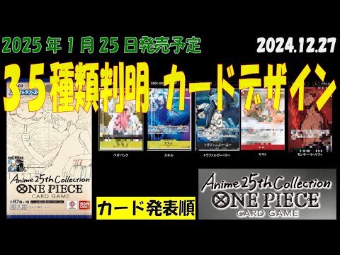 35種判明 Anime25thCollection エクストラ－ブースター02 EB02 カードデザイン ワンピカード