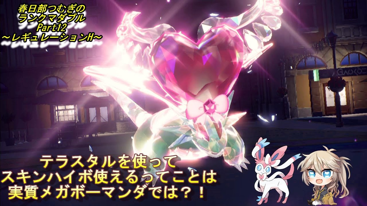 【ポケモンSV】SVダブル　Part12　レギュレーションH【春日部つむぎ】【ボーマンダ】 #ポケモンsv実況 #voicevox #ダブルバㇳル #ボーマンダ #ニンフィア #春日部つむぎ