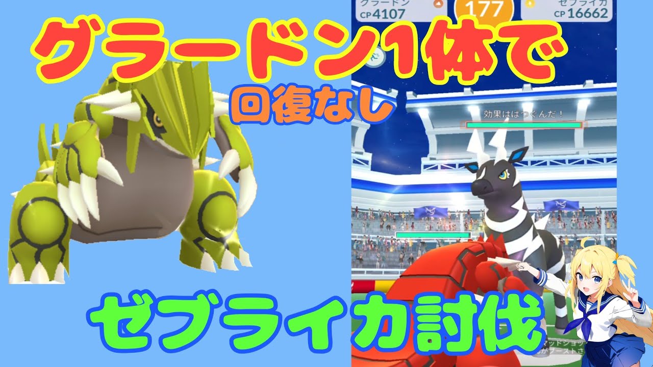 ゼブライカにグラードン1体（回復なし）で勝利する！条件付きレイドで挑戦した結果！基本情報と攻略解説～