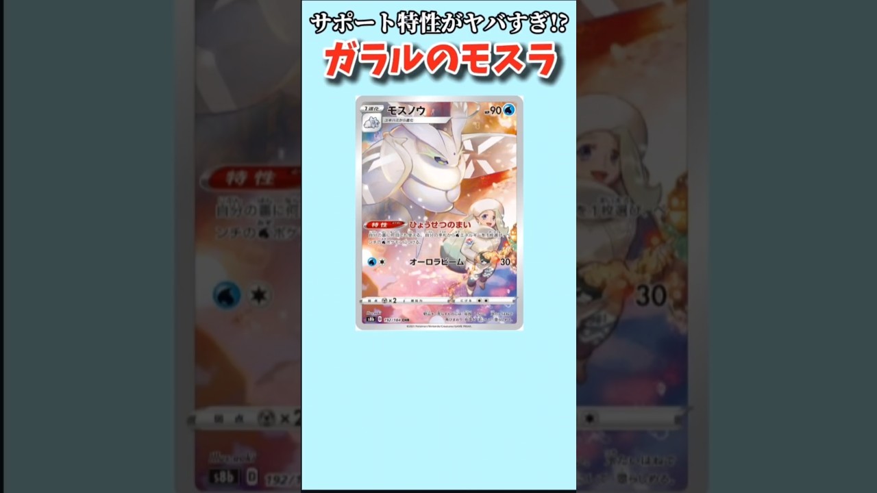 【ポケモン】サポート特性ヤバすぎるガラルのモスラ「モスノウ」【ポケモン解説員】#ポケモン剣盾#ソードシールド#ポケモン解説員