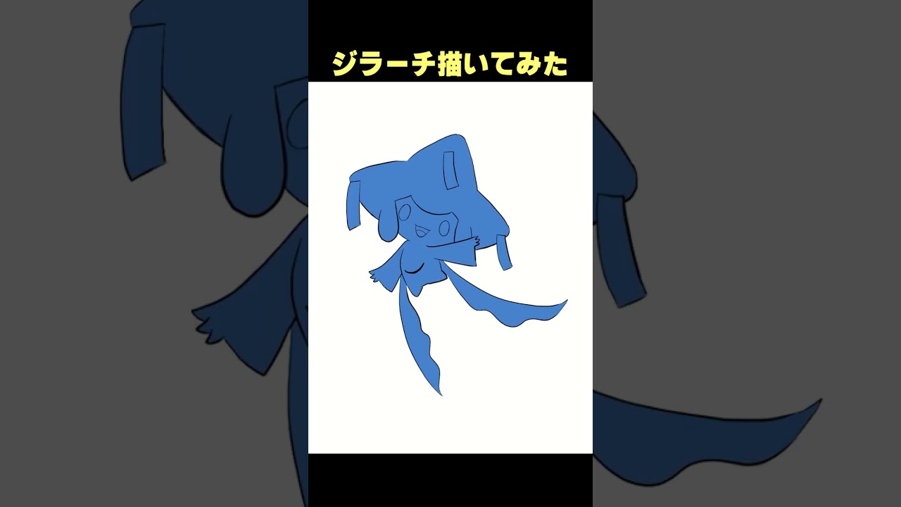 【ポケモン】ジラーチ描いてみた！ #shorts