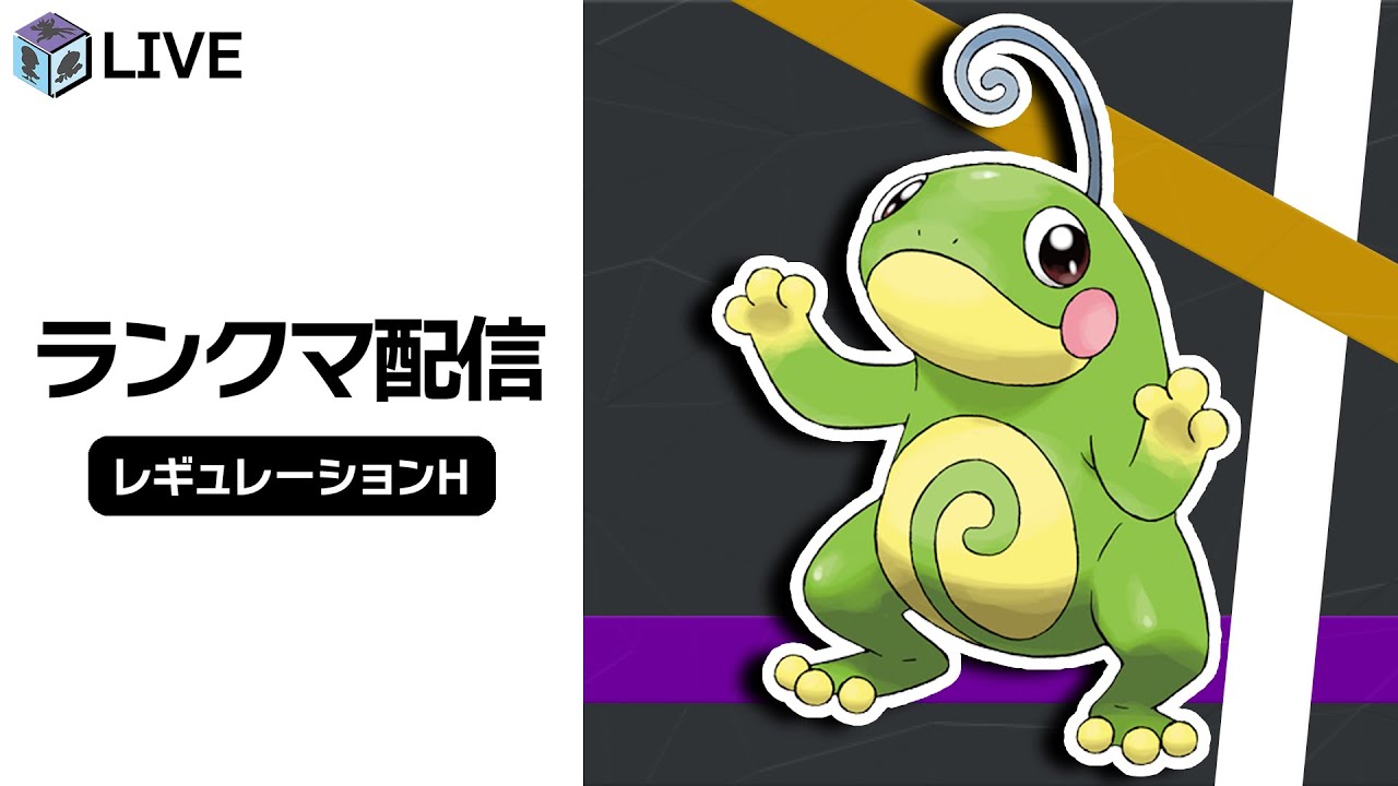 海外大会で結果を残した「ニョロトノ」を知るランクマ配信！！【ポケモンSV　ダブルバトル　レギュレーションH】