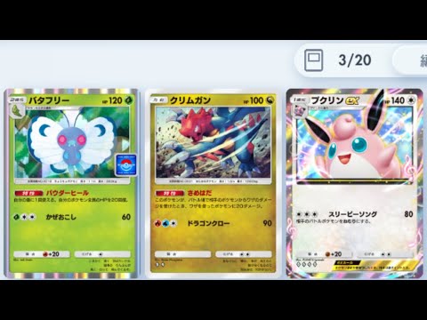 【ポケポケ】クリムガンを盾とし、バタフリーで回復しながらプクリンで眠らせて戦うデッキ