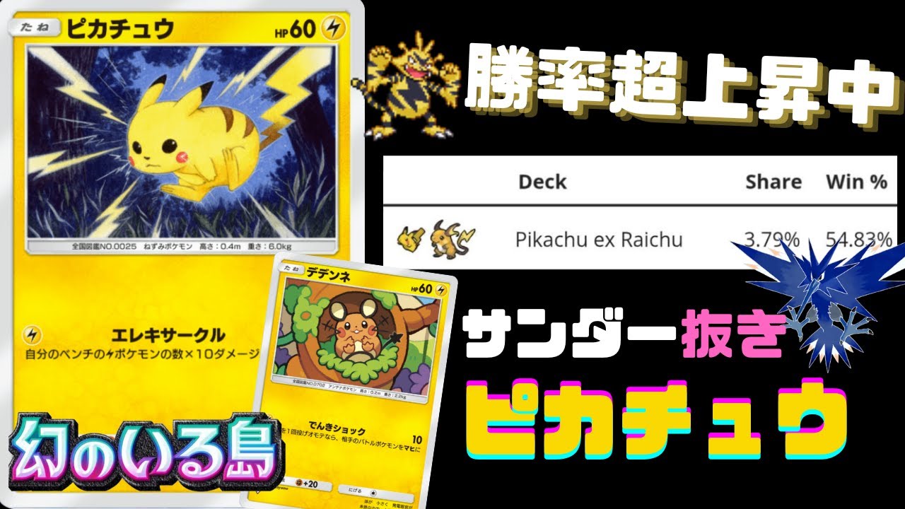 【ポケポケ】幻の島で超強化！環境STierエレブーピカチュウexデッキ【デッキ解説】