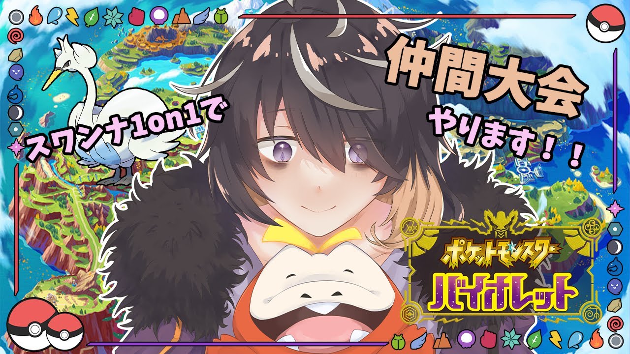 【 ポケモンSV 】スワンナ1匹のみで仲間大会！？【Vtuber】