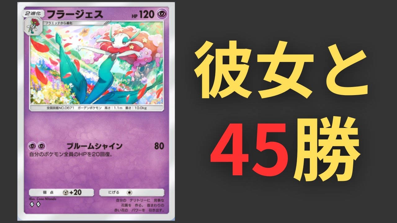【ポケポケ】45勝チャレンジ フラージェスは強い？？