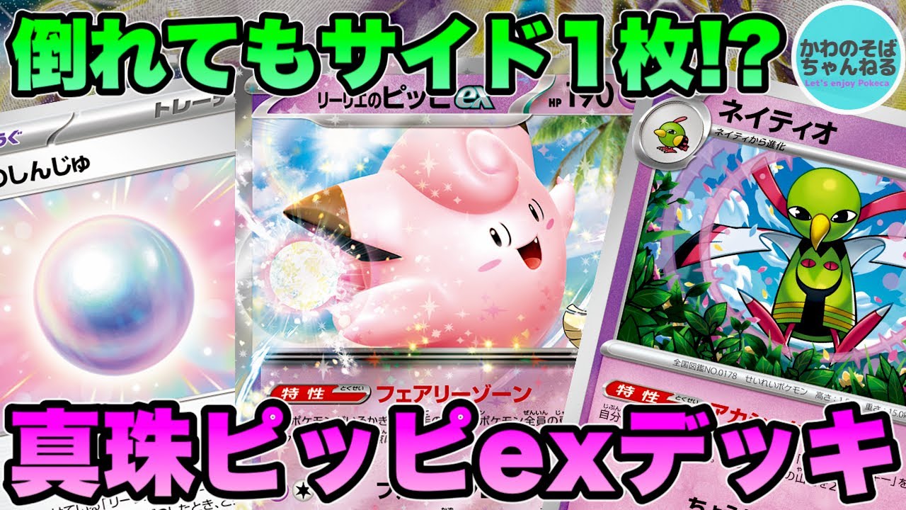 【ポケカ/対戦】サイド1枚ずつしか取らせない！『リーリエのピッピex』デッキ!!【ポケモンカード/かわのそばちゃんねる】