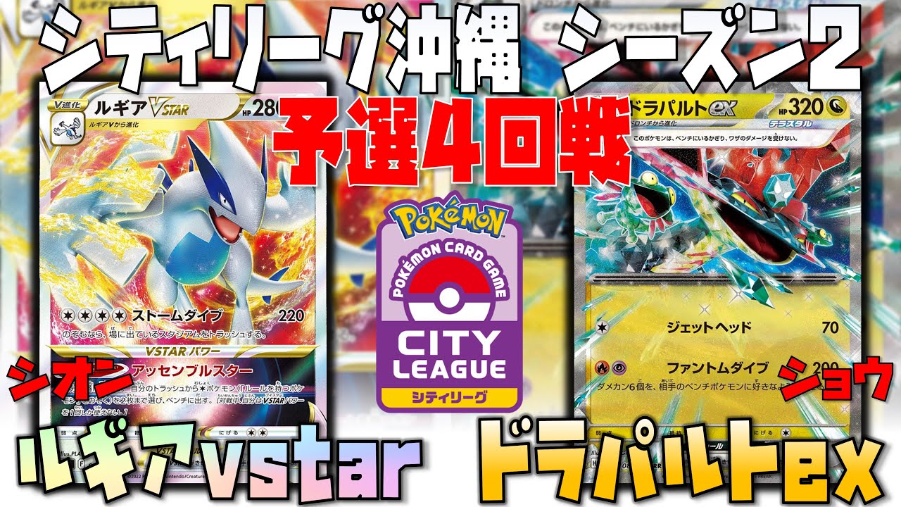 〇〇が重要！？エネ配分を見極めろ！！　シティリーグ沖縄　4回戦　ルギアvstar　vs　ドラパルトex
