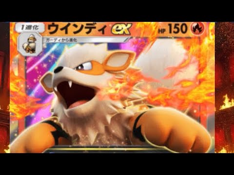 【ポケポケ】最強のウインディexデッキ爆誕🔥海外大会優勝のデッキレシピは伊達じゃねぇ！！