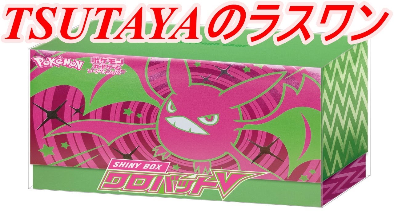 【ポケカ】TSUTAYAのラスワン　クロバットBOX開封！