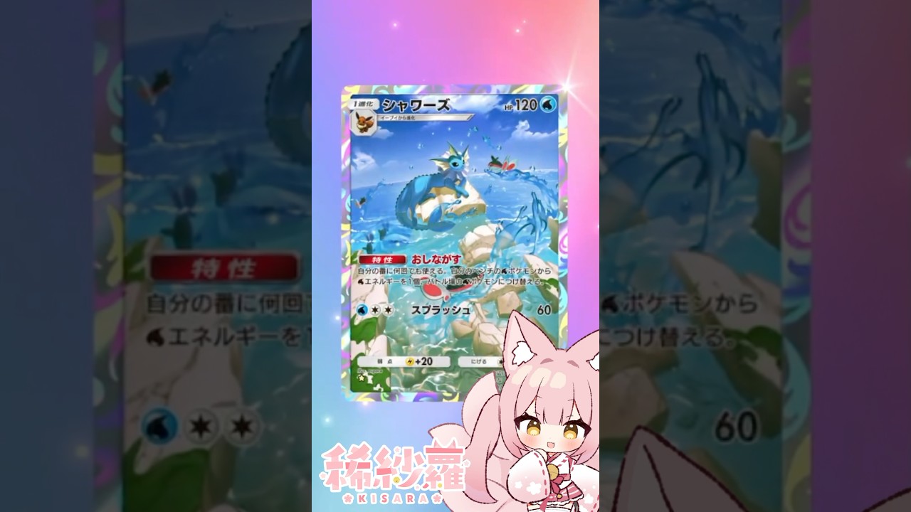 【#ポケポケ】強くて可愛い「シャワーズ」お迎えしたよ～💕【#PokemonTradingCardGamePoket】 #shorts #ポケモンカード #ポケポケ開封チャレンジ